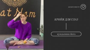 Крийя для глаз.