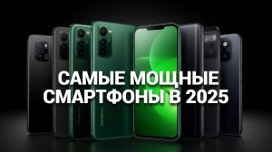 ТОП—5. Самые мощные смартфоны. Рейтинг 2025 года!