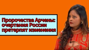 Пророчества Арчены: очертания России претерпят изменения