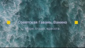 Советская Гавань, Ванино июнь 2025