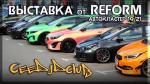 На выставке от ReForm / Автокластер 19/21