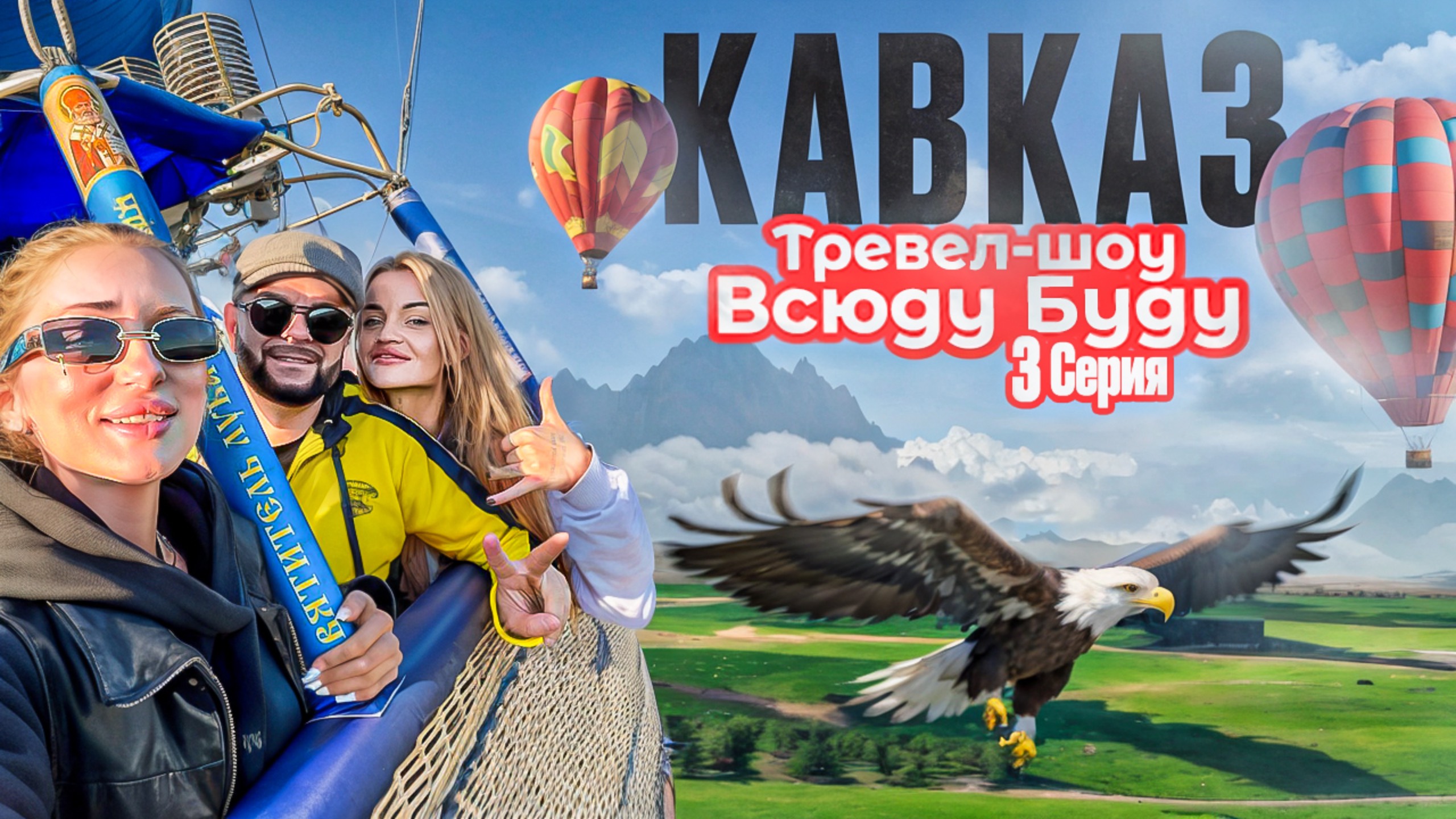 Тревел-шоу ВСЮДУ БУДУ: 3 серия - Сезон Кавказ (пилот). Полёт на воздушном шаре. Новый участник!