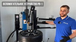 Работа на вспомогательном устройстве РВ-1