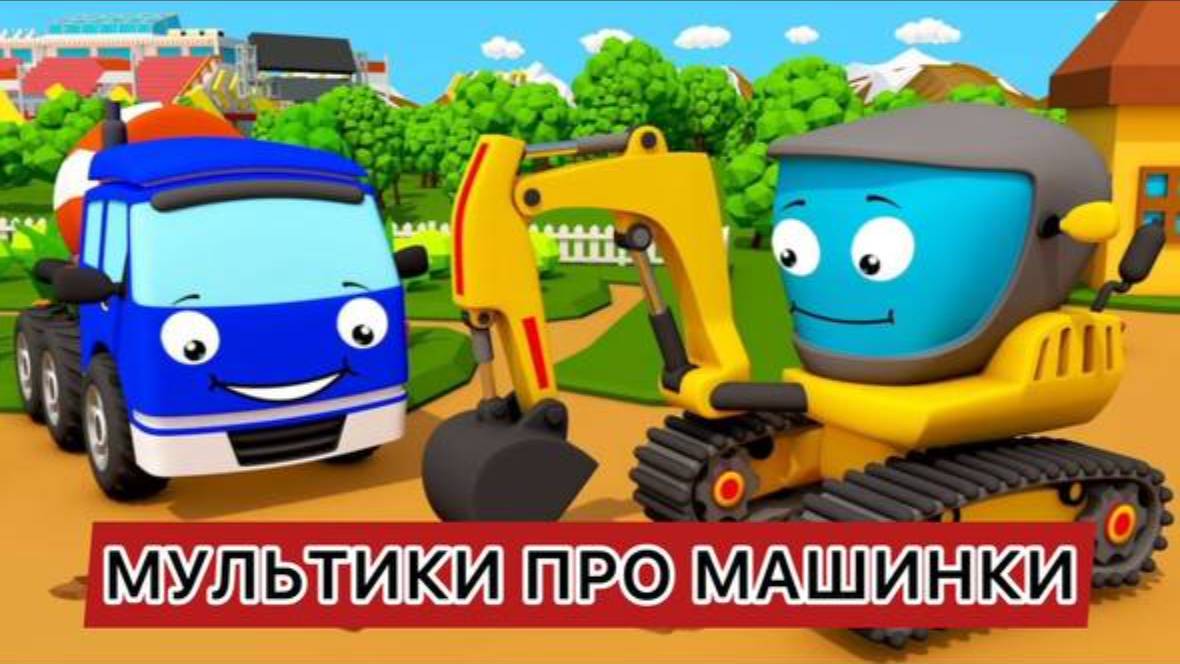 Мультики про машинки синий трактор, монстр трак, бульдозер