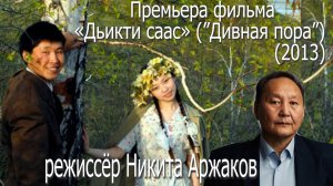 Никита Аржаков на премьере фильма «Дьикти саас» ("Пора цветения") (Сахафильм, 2013 год)