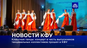 Классные танцы: концерт в честь выпускников танцевальных коллективов прошел в КФУ