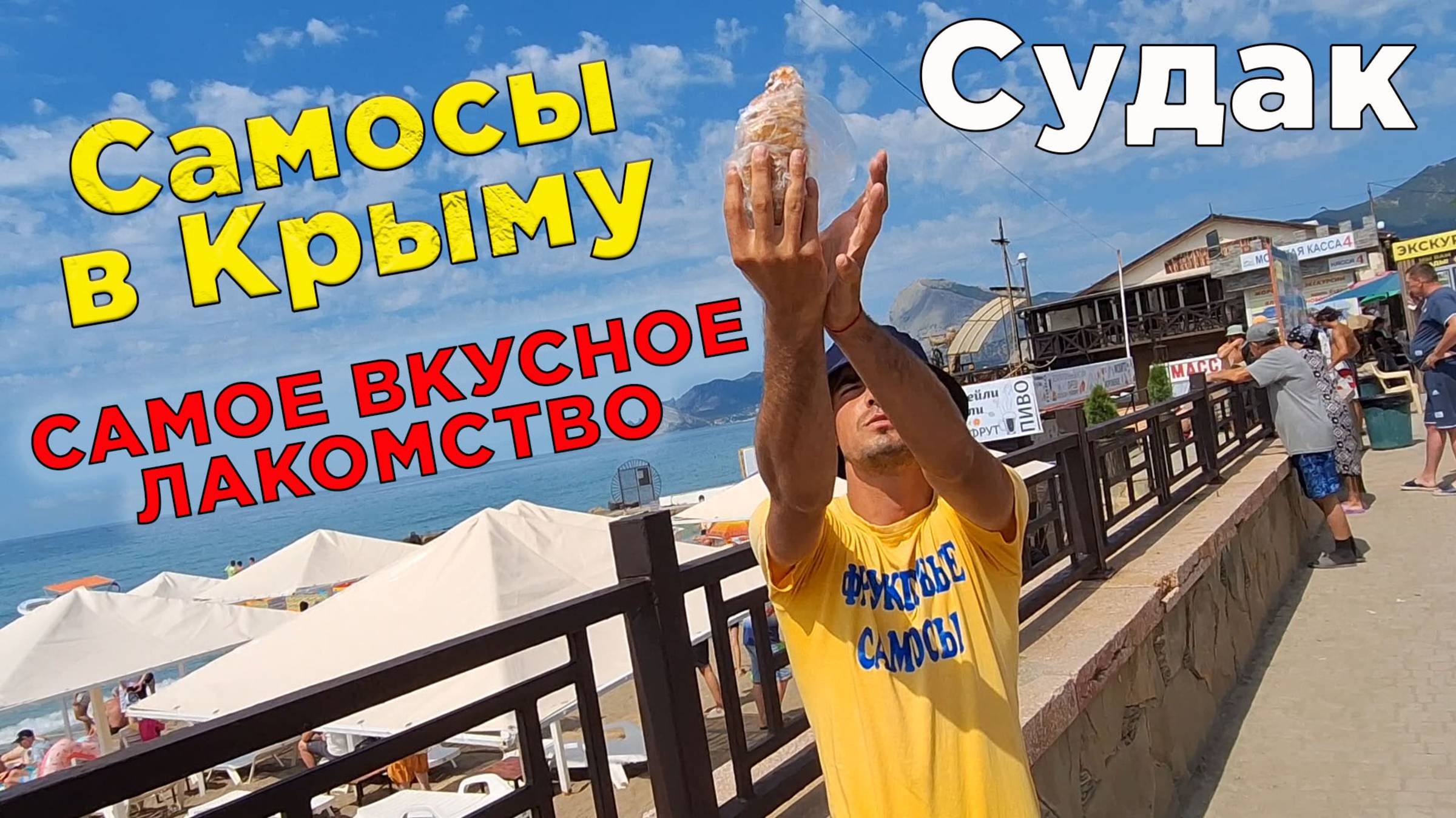 Самосы на набережной Судака: фирменные стихи и секреты вкуса от пляжного продавца!