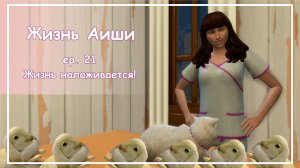 ЖИЗНЬ НАЛАЖИВАЕТСЯ! [ 21 ] Жизнь Аиши | The Sims 4