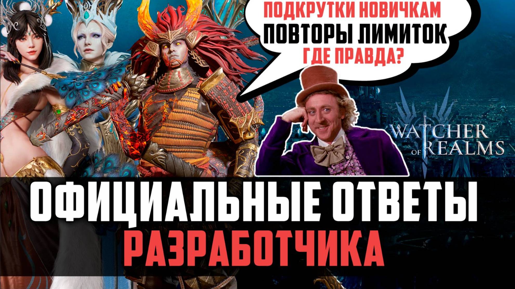 ВНИМАНИЕ! ОФИЦИАЛЬНЫЕ ОТВЕТЫ РАЗРАБОТЧИКА НА ВАШИ ВОПРОСЫ И ХЕЙТ #watcherofrealms