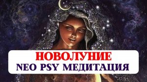 МОЩНЕЙШАЯ МЕДИТАЦИЯ В НОВОЛУНИЕ НА ОЧИЩЕНИЕ СОЗНАНИЯ, СОЕДИНЕНИЯ ВЫСШИМИ СИЛАМИ, УСТАНОВКУ НАМЕРЕНИЙ