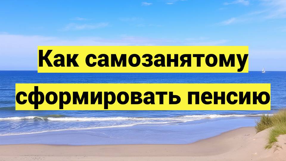 Как самозанятому сформировать пенсию: добровольные взносы в ПФР, баллы, ИИС и НПФ в 2025 году