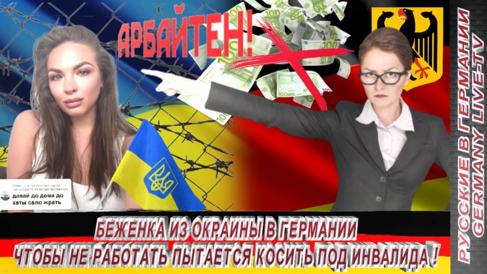 БЕЖЕНКА ИЗ ОКРАИНЫ В ГЕРМАНИИ ЧТОБЫ НЕ РАБОТАТЬ ПЫТАЕТСЯ КОСИТЬ ПОД ИНВАЛИДА !