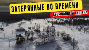 Затерянные во времени | Безмолвие и тишина русской глубинки