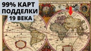 ⚡ Старинные КАРТЫ от 16 века ЭТО подделки？