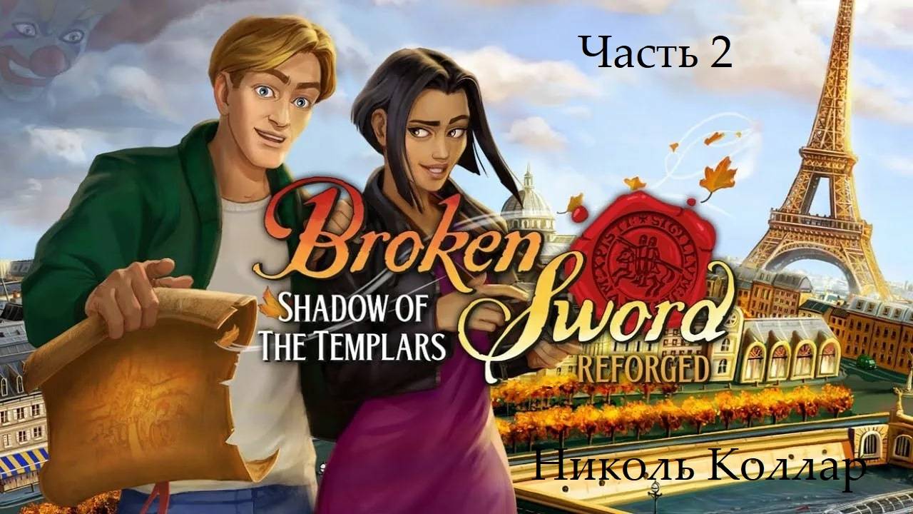 Прохождение «Сломанный меч: Тень Тамплиеров» на русском - Часть 2. Николь Коллар