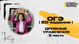 20.2 задание | Дробные уравнения | ОГЭ | 2 часть