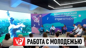 В ВОЛГОГРАДСКОЙ ОБЛАСТИ ОБСУДИЛИ ВОПРОСЫ МОЛОДЕЖНОЙ ПОЛИТИКИ