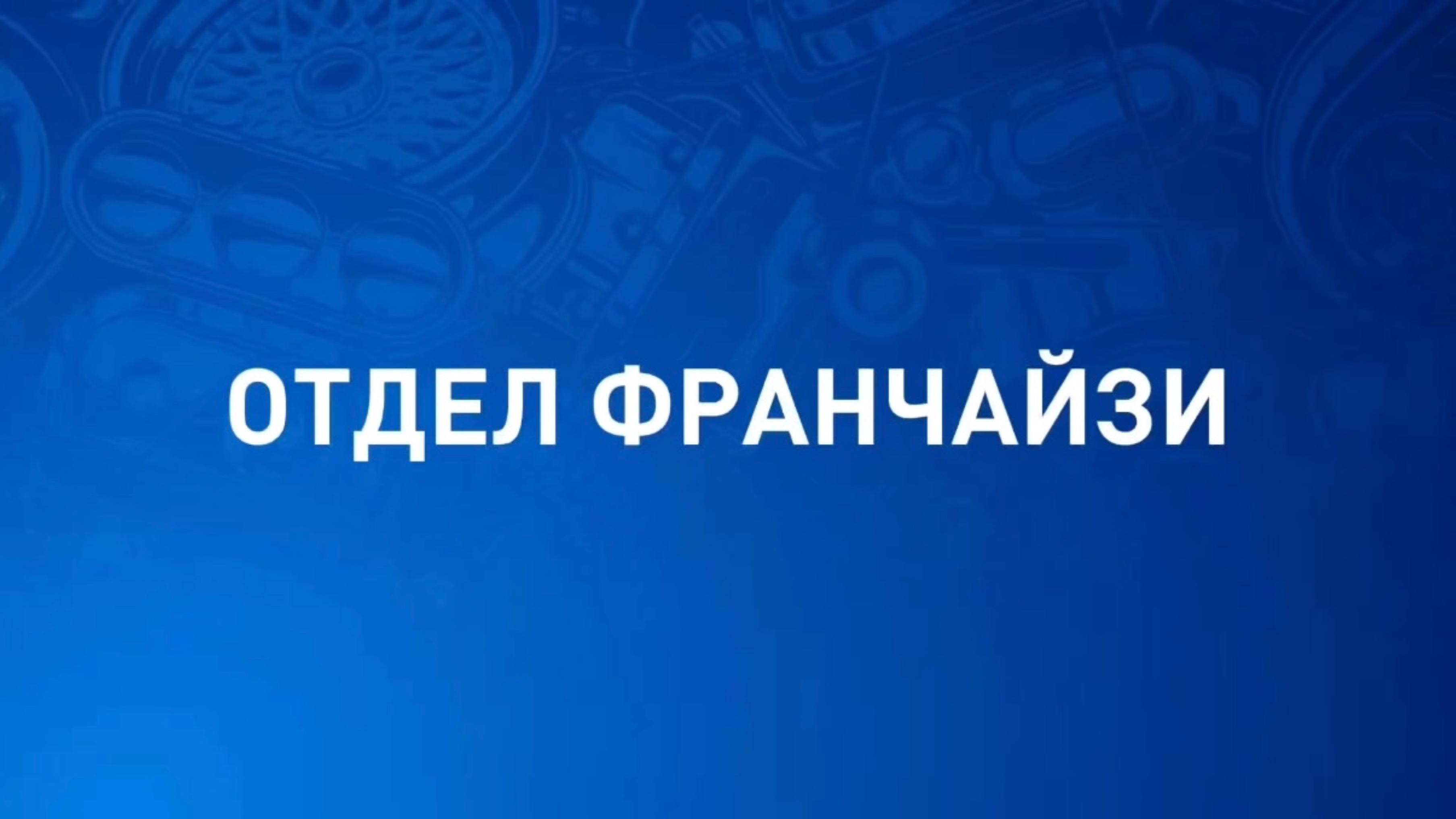 Отдел франчайзи