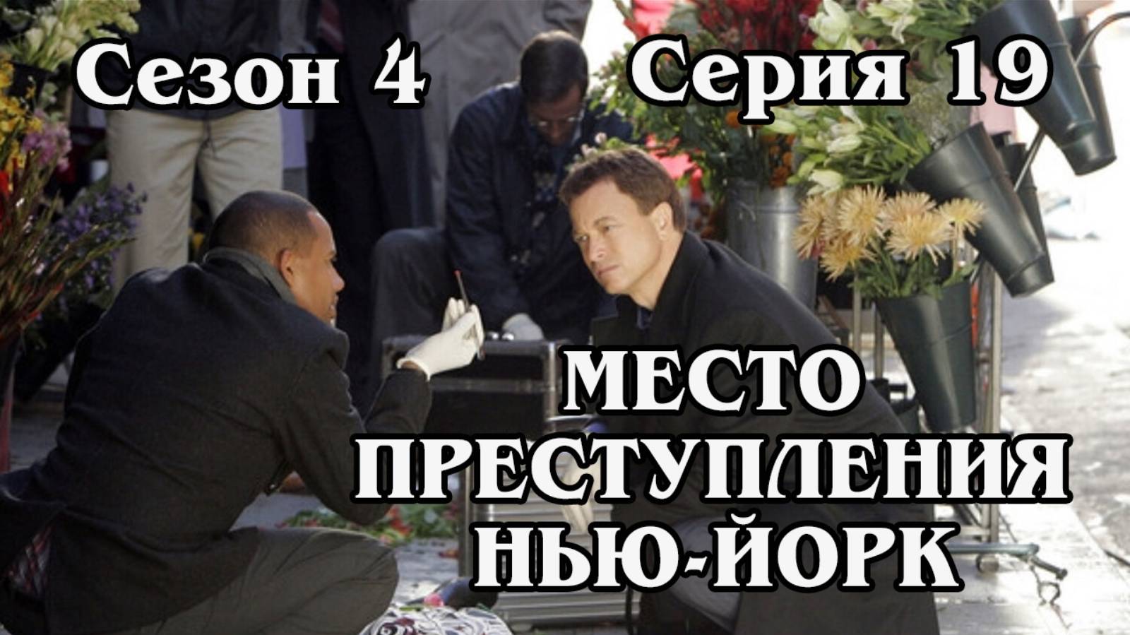 Место преступления Нью-Йорк. Сезон 4. Серия 19 (HD)