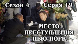 Место преступления Нью-Йорк. Сезон 4. Серия 19 (HD)