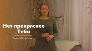 Нет прекраснее Тебя - пение - Татьяна Батманова