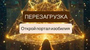 Как выйти из замкнутого круга дефицита и начать вибрировать на новой частоте изобилия