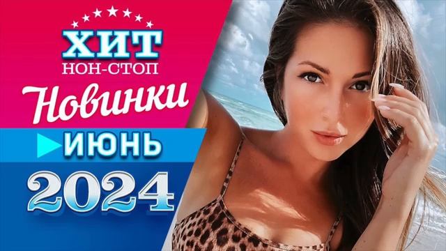 Новинки Музыки Июнь 2024 Лето Отдыхаем Лучшие Песни Самая Популярная Музыка Страны Россия 2025 Топ
