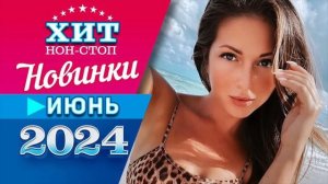 Новинки Музыки Июнь 2024 Лето Отдыхаем Лучшие Песни Самая Популярная Музыка Страны Россия 2025 Топ