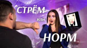 СТРЁМ ИЛИ НОРМ С ПАРНЕМ || Губы, тату, ринопластика
