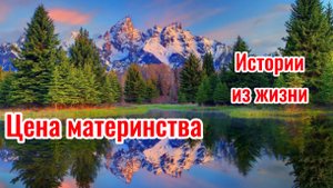 Истории из жизни. Цена материнства. Реальные истории