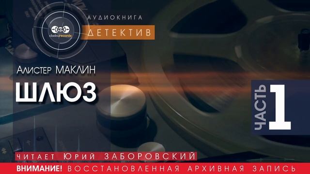 ШЛЮЗ - часть - 1 - Алистер МАКЛИН (читает Юрий ЗАБОРОВСКИЙ) | ДЕТЕКТИВ аудиокниги слушать бесплатно