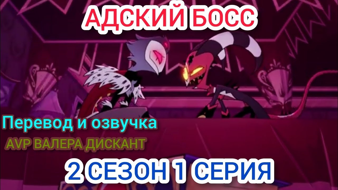 АДСКИЙ БОСС-2 СЕЗОН 1 СЕРИЯ (мой перевод и озвучка)18+