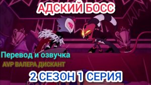 АДСКИЙ БОСС-2 СЕЗОН 1 СЕРИЯ (мой перевод и озвучка)18+
