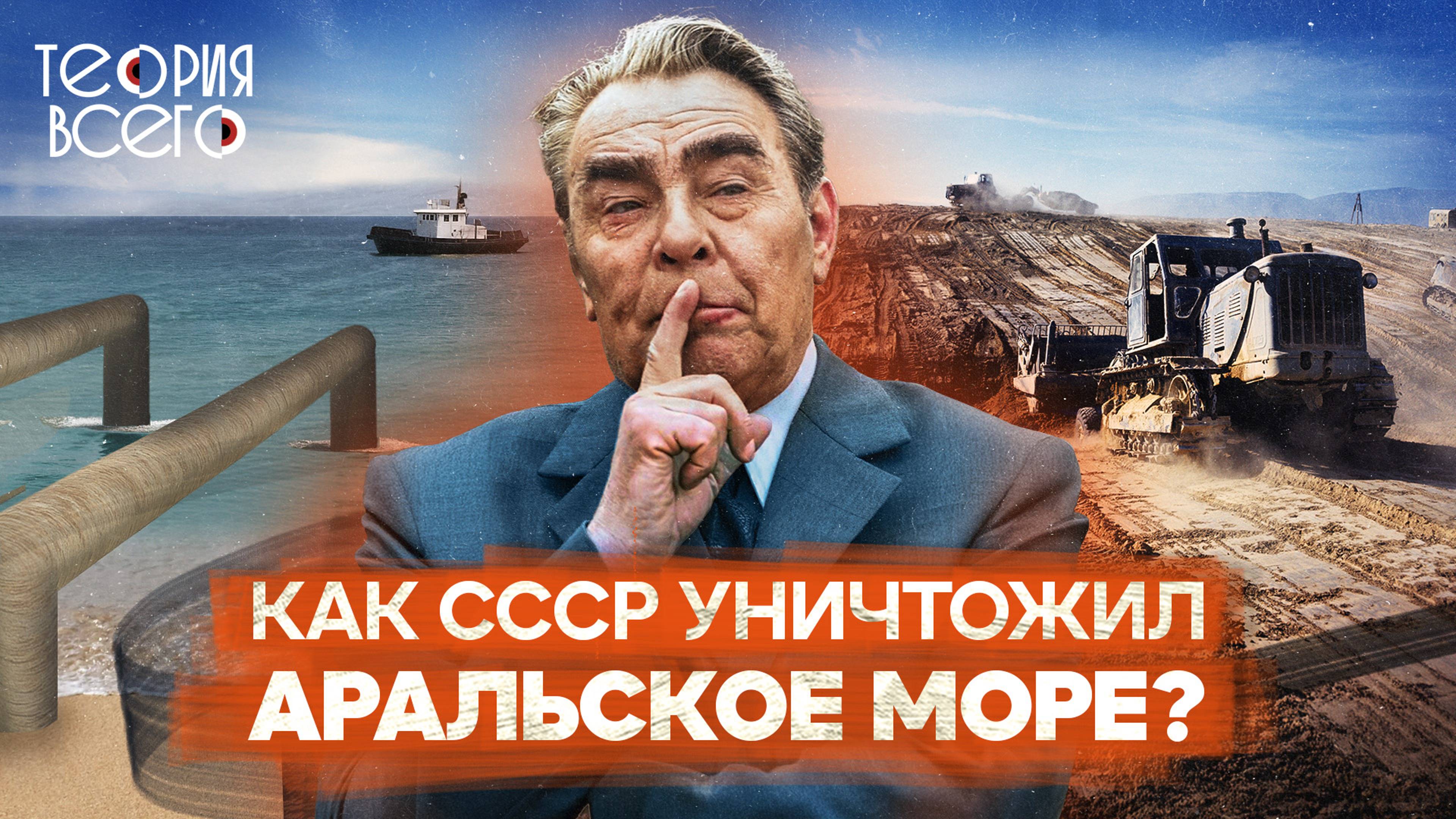 Гибель Арала: как море превратили в пустыню / Советский проект, сгубивший экологию | Теория Всего