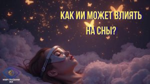 Сны будущего: как ИИ может формировать наше подсознание?