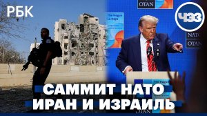 Саммит НАТО в Гааге: увеличение военных расходов, как просил Трамп