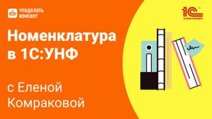 12.09.24 Номенклатура в 1С:УНФ