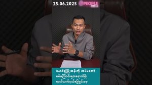 ပုဂံတစ်ဖက်ကမ်း၊ပါတီစုံဒီမိုကရေစီ၊နောင်ချိုအနီး၊မင်းလှ အရှေ့ခြမ်း၊စစ်ရေယာဉ်၊လှည်းကူးမြို့။25.06.2025