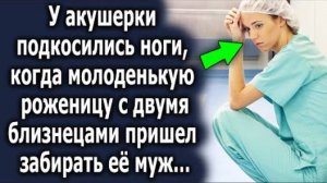 У акушерки подкосились ноги, когда молоденькую роженицу с двумя близнецами пришел забирать её муж...
