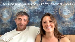Видеозапись эфира по теме Финансовый рост и проЯвленность 🌍💸