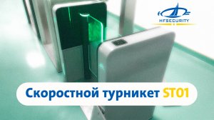 Турникет с распашными створками HfSecurity ST-01