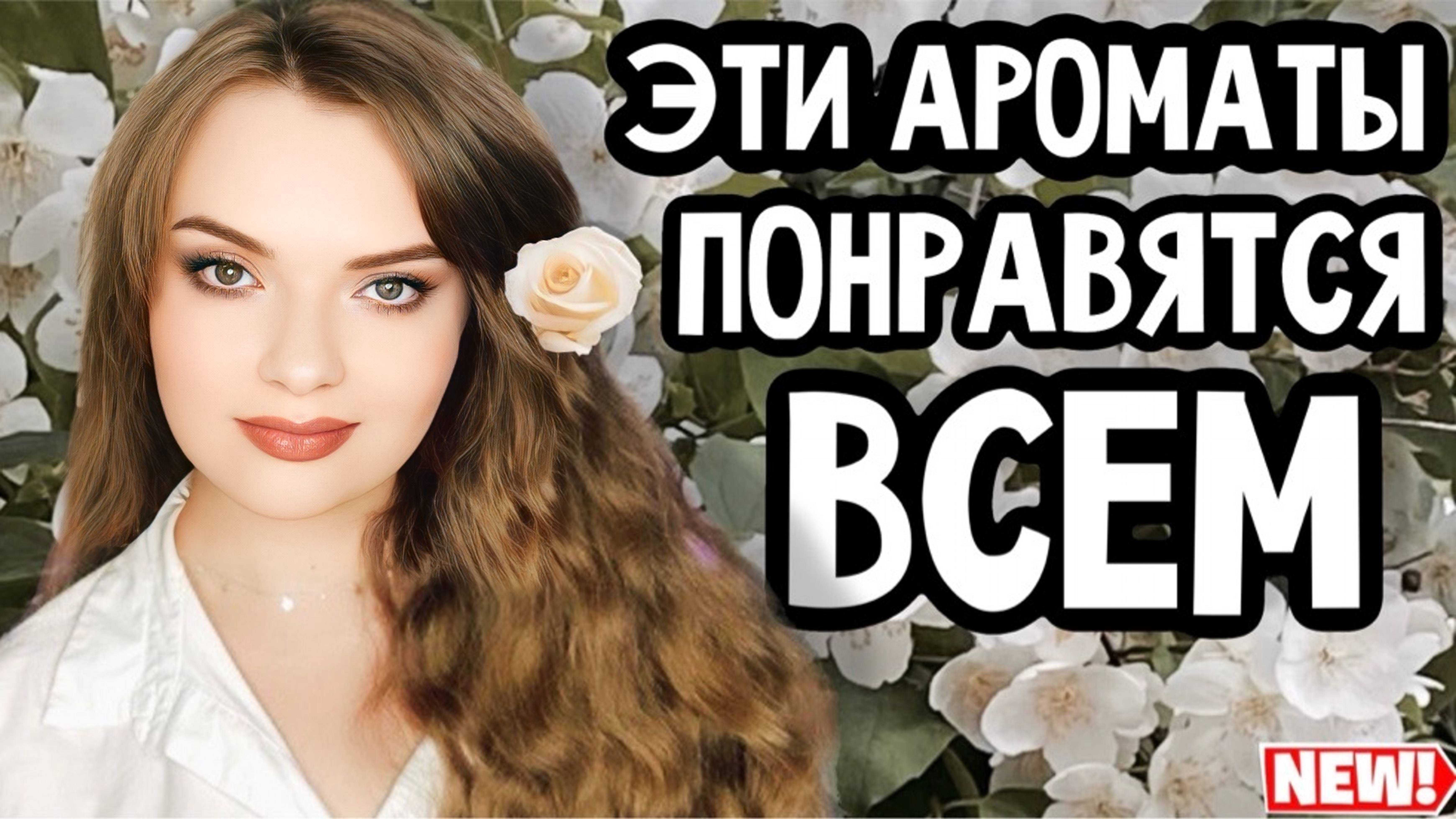 ЭТИ АРОМАТЫ ПОНРАВЯТСЯ ОЧЕНЬ МНОГИМ | ИХ ДАЖЕ МОЖНО ДАРИТЬ | ВКУСНЫЕ И КОМПЛИМЕНТАРНЫЕ ПАРФЮМЫ