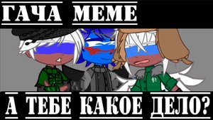 •{Гача меме}• 《А тебе какое дело?》//ЕР,РФ,Россия// !Я ОБЪЯВЛЯЮ АСК!