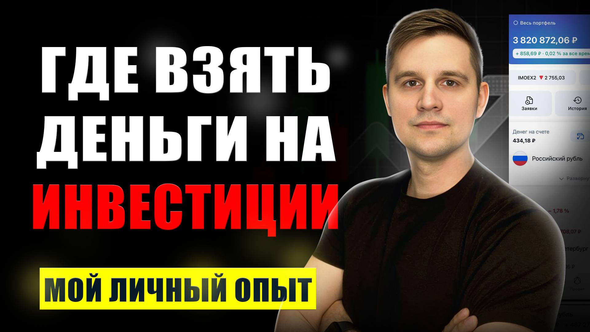 КАК ИНВЕСТИРОВАТЬ БОЛЬШЕ? Где взять деньги?