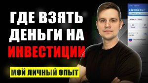 КАК ИНВЕСТИРОВАТЬ БОЛЬШЕ? Где взять деньги?