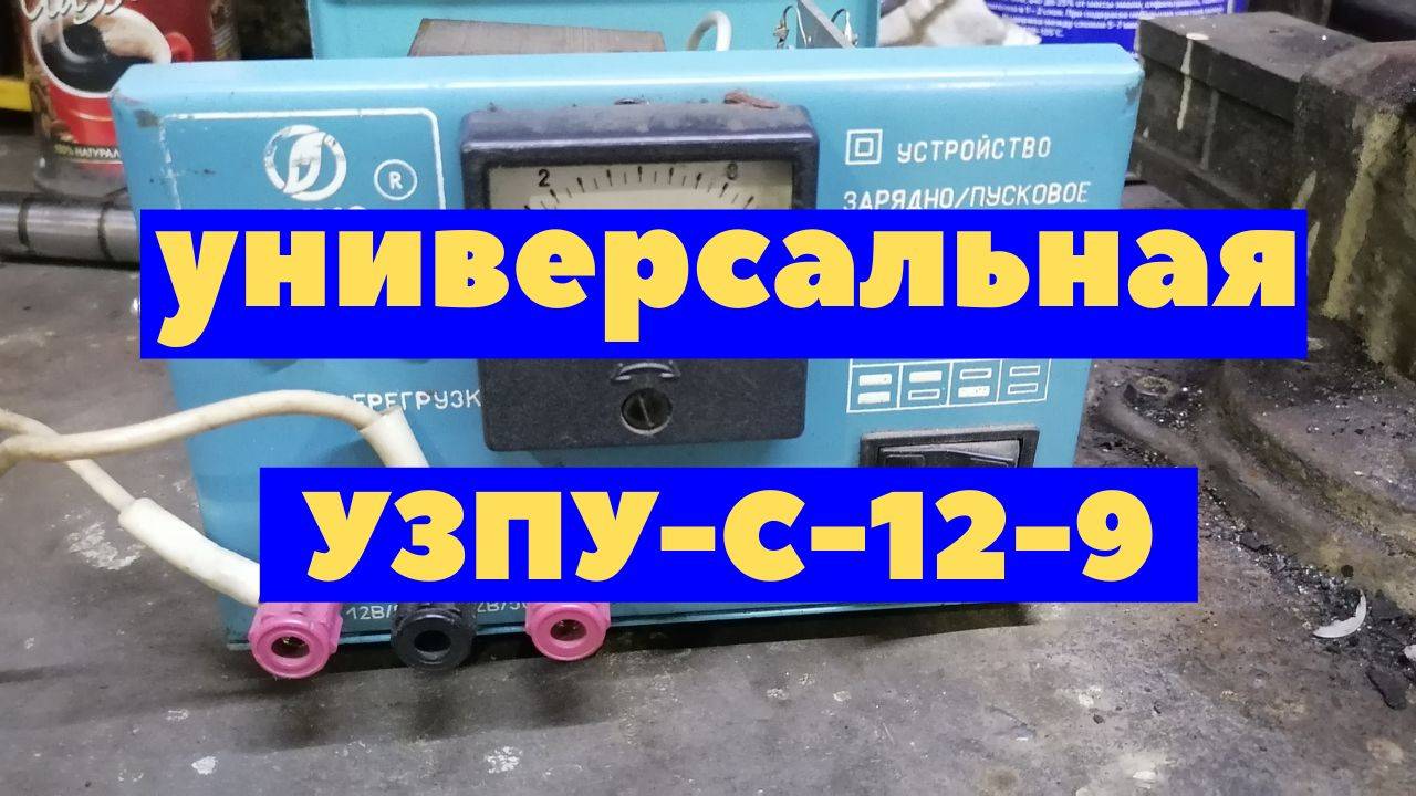 Зарядно-пусковое устройство смотреть онлайн