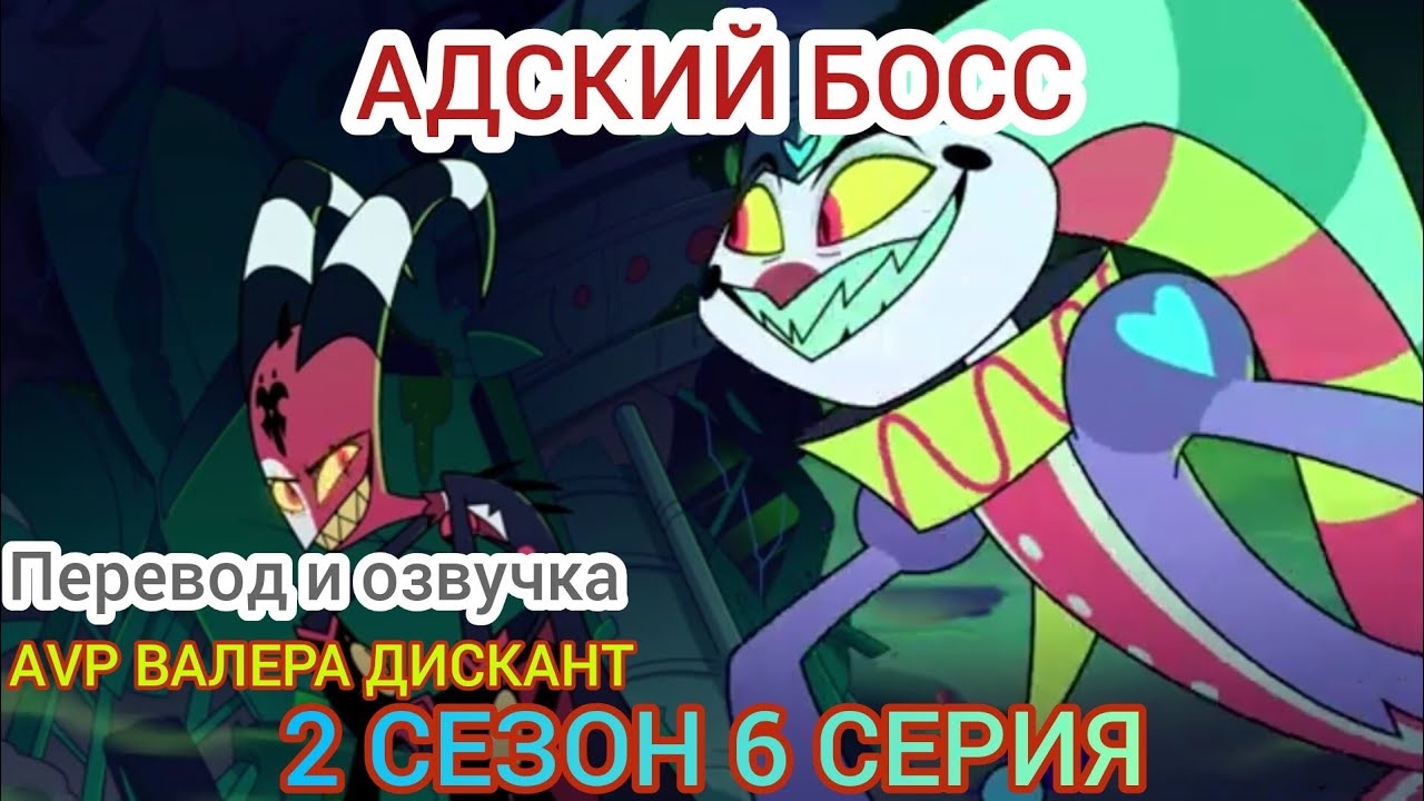 АДСКИЙ БОСС- 2 СЕЗОН 6 СЕРИЯ (Мой перевод и озвучка)18+