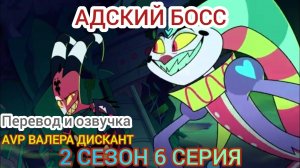 АДСКИЙ БОСС- 2 СЕЗОН 6 СЕРИЯ (Мой перевод и озвучка)18+