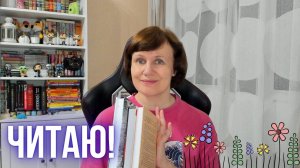 Читаю сейчас