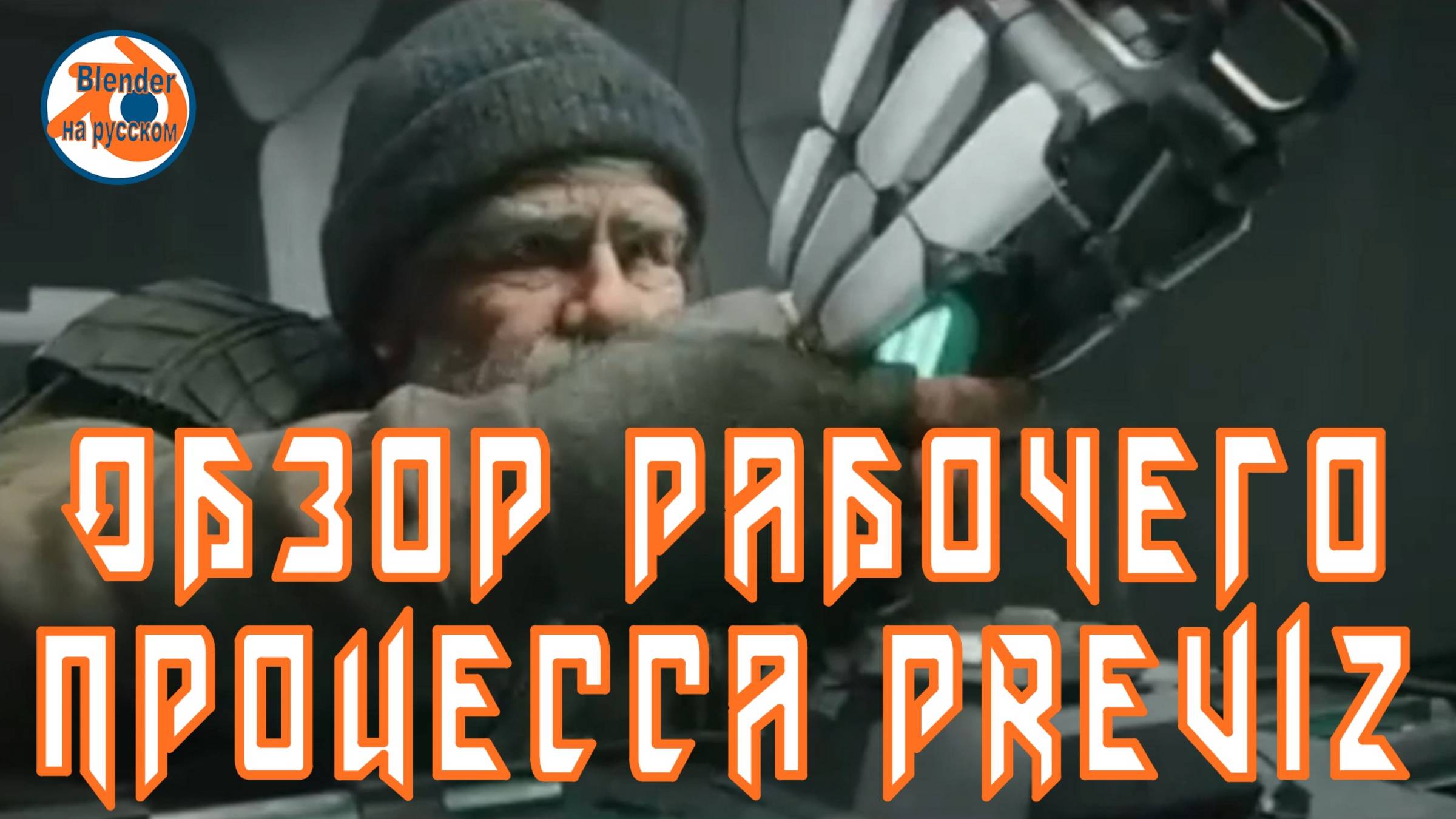 Обзор рабочего процесса Previz.